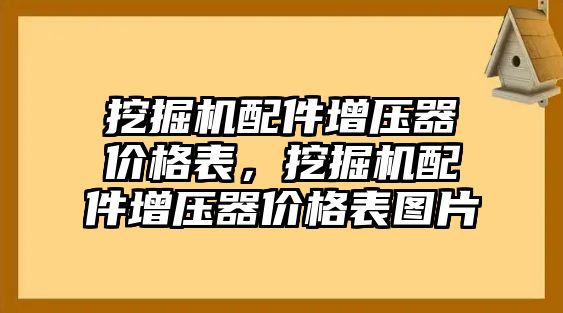 挖掘機(jī)配件增壓器價(jià)格表，挖掘機(jī)配件增壓器價(jià)格表圖片