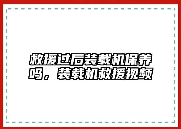 救援過后裝載機保養(yǎng)嗎，裝載機救援視頻