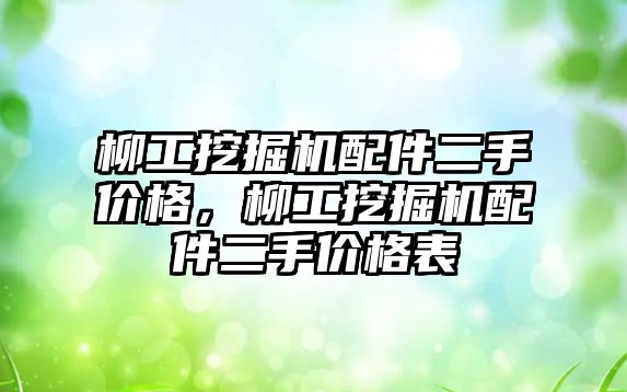 柳工挖掘機配件二手價格，柳工挖掘機配件二手價格表