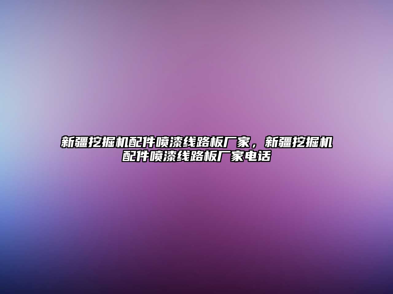 新疆挖掘機配件噴漆線路板廠家，新疆挖掘機配件噴漆線路板廠家電話