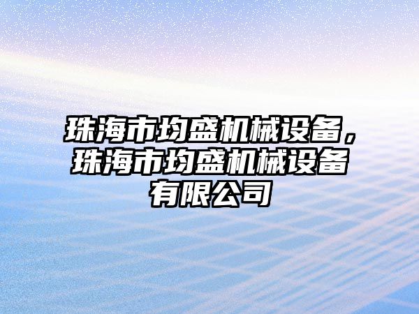 珠海市均盛機械設(shè)備，珠海市均盛機械設(shè)備有限公司