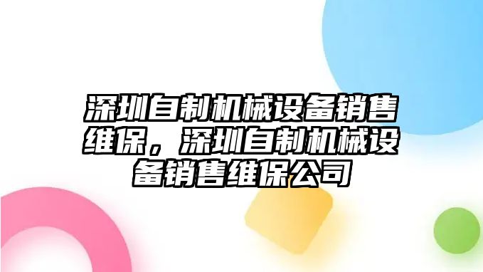 深圳自制機(jī)械設(shè)備銷售維保，深圳自制機(jī)械設(shè)備銷售維保公司