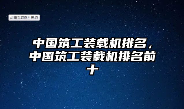 中國筑工裝載機(jī)排名，中國筑工裝載機(jī)排名前十