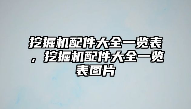 挖掘機配件大全一覽表，挖掘機配件大全一覽表圖片