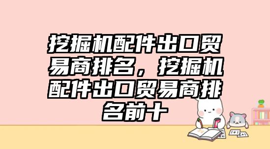 挖掘機配件出口貿易商排名，挖掘機配件出口貿易商排名前十