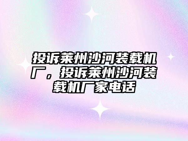 投訴萊州沙河裝載機廠，投訴萊州沙河裝載機廠家電話