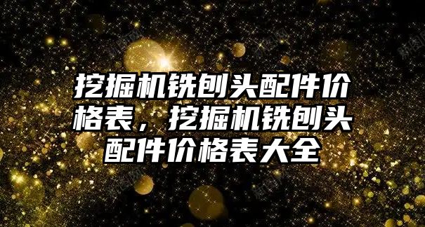 挖掘機銑刨頭配件價格表，挖掘機銑刨頭配件價格表大全