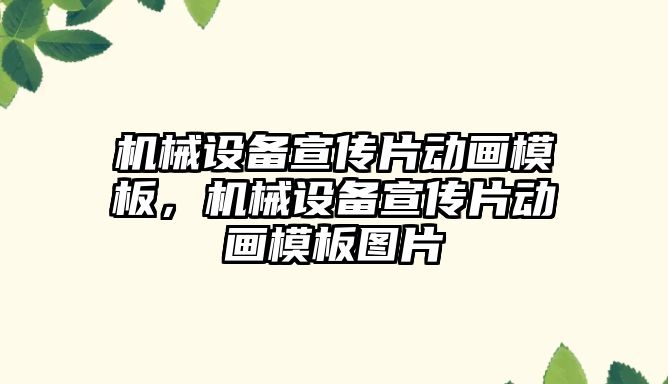 機械設備宣傳片動畫模板，機械設備宣傳片動畫模板圖片