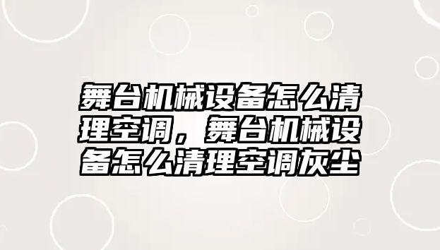 舞臺機(jī)械設(shè)備怎么清理空調(diào)，舞臺機(jī)械設(shè)備怎么清理空調(diào)灰塵