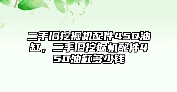 二手舊挖掘機(jī)配件450油缸，二手舊挖掘機(jī)配件450油缸多少錢