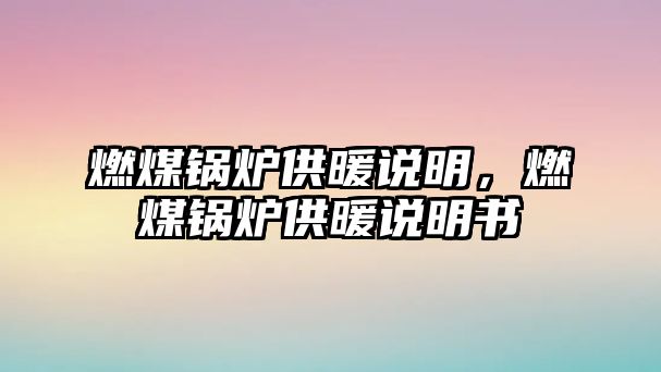 燃煤鍋爐供暖說明，燃煤鍋爐供暖說明書