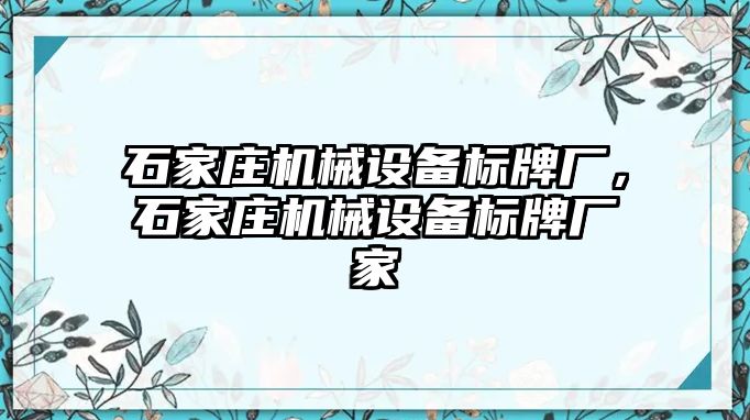 石家莊機(jī)械設(shè)備標(biāo)牌廠，石家莊機(jī)械設(shè)備標(biāo)牌廠家