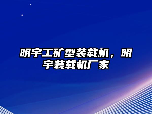 明宇工礦型裝載機(jī)，明宇裝載機(jī)廠家