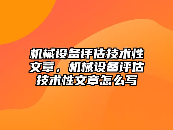 機械設備評估技術(shù)性文章，機械設備評估技術(shù)性文章怎么寫