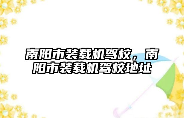 南陽市裝載機駕校，南陽市裝載機駕校地址