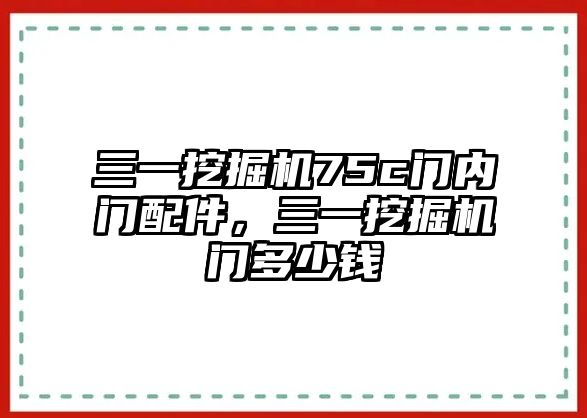 三一挖掘機75c門內(nèi)門配件，三一挖掘機門多少錢