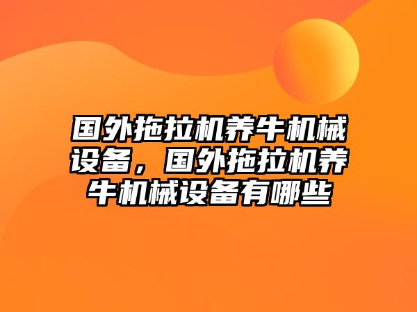 國外拖拉機養(yǎng)牛機械設備，國外拖拉機養(yǎng)牛機械設備有哪些