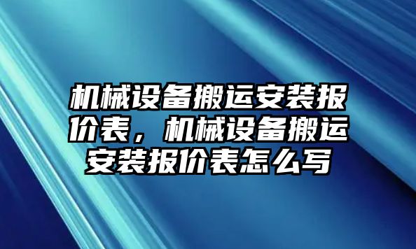 機械設備搬運安裝報價表，機械設備搬運安裝報價表怎么寫