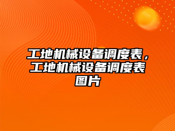 工地機械設備調(diào)度表，工地機械設備調(diào)度表圖片