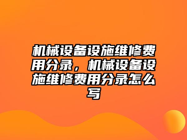 機(jī)械設(shè)備設(shè)施維修費(fèi)用分錄，機(jī)械設(shè)備設(shè)施維修費(fèi)用分錄怎么寫(xiě)