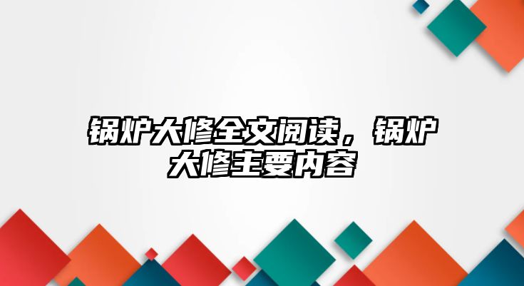 鍋爐大修全文閱讀，鍋爐大修主要內(nèi)容