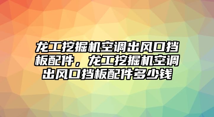 龍工挖掘機空調出風口擋板配件，龍工挖掘機空調出風口擋板配件多少錢