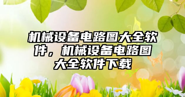 機械設備電路圖大全軟件，機械設備電路圖大全軟件下載