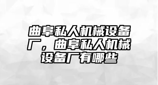 曲阜私人機(jī)械設(shè)備廠，曲阜私人機(jī)械設(shè)備廠有哪些