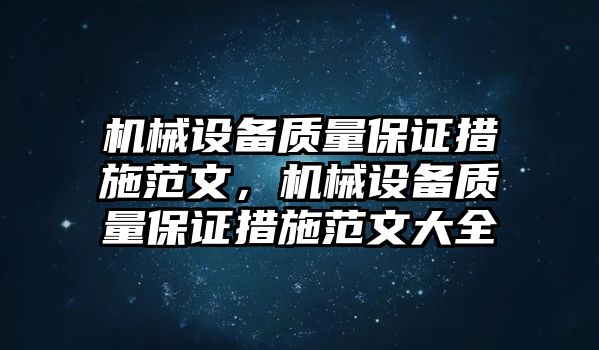 機械設備質量保證措施范文，機械設備質量保證措施范文大全