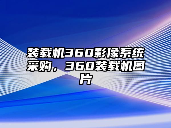 裝載機360影像系統(tǒng)采購，360裝載機圖片