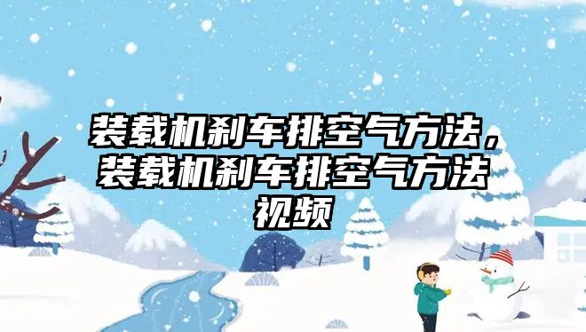 裝載機(jī)剎車排空氣方法，裝載機(jī)剎車排空氣方法視頻