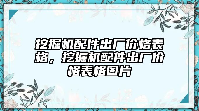 挖掘機(jī)配件出廠價格表格，挖掘機(jī)配件出廠價格表格圖片