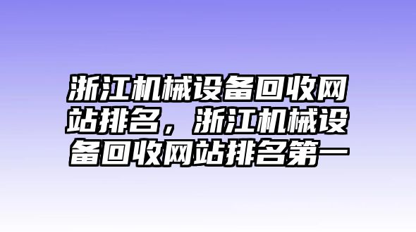 浙江機械設備回收網站排名，浙江機械設備回收網站排名第一