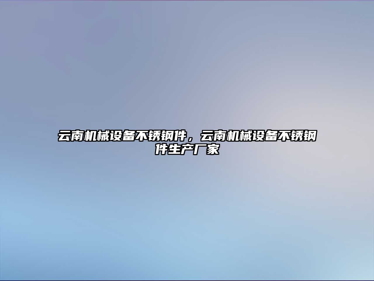 云南機械設備不銹鋼件，云南機械設備不銹鋼件生產(chǎn)廠家