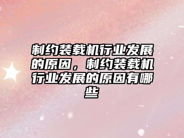 制約裝載機(jī)行業(yè)發(fā)展的原因，制約裝載機(jī)行業(yè)發(fā)展的原因有哪些