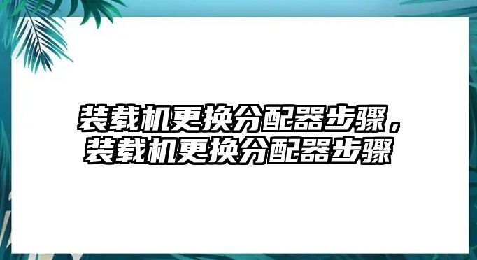 裝載機更換分配器步驟，裝載機更換分配器步驟