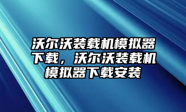 沃爾沃裝載機模擬器下載，沃爾沃裝載機模擬器下載安裝