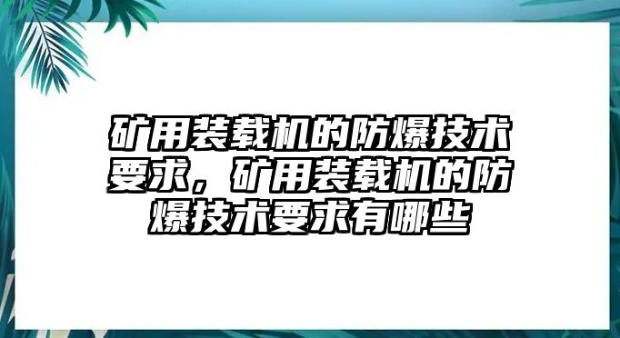 礦用裝載機(jī)的防爆技術(shù)要求，礦用裝載機(jī)的防爆技術(shù)要求有哪些