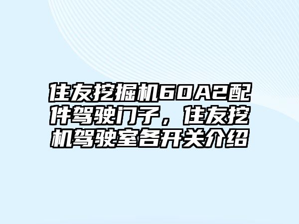 住友挖掘機(jī)60A2配件駕駛門子，住友挖機(jī)駕駛室各開關(guān)介紹