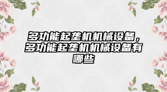 多功能起壟機(jī)機(jī)械設(shè)備，多功能起壟機(jī)機(jī)械設(shè)備有哪些