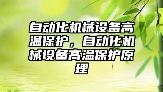 自動化機械設備高溫保護，自動化機械設備高溫保護原理