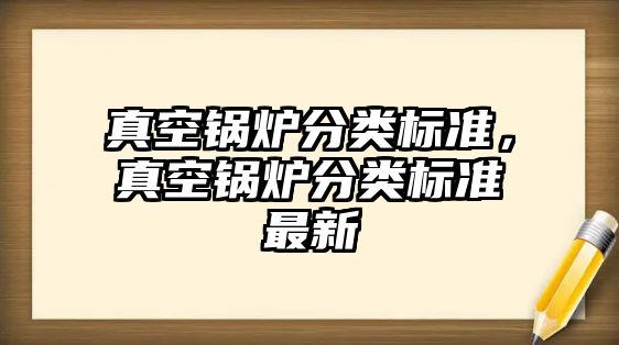 真空鍋爐分類標準，真空鍋爐分類標準最新