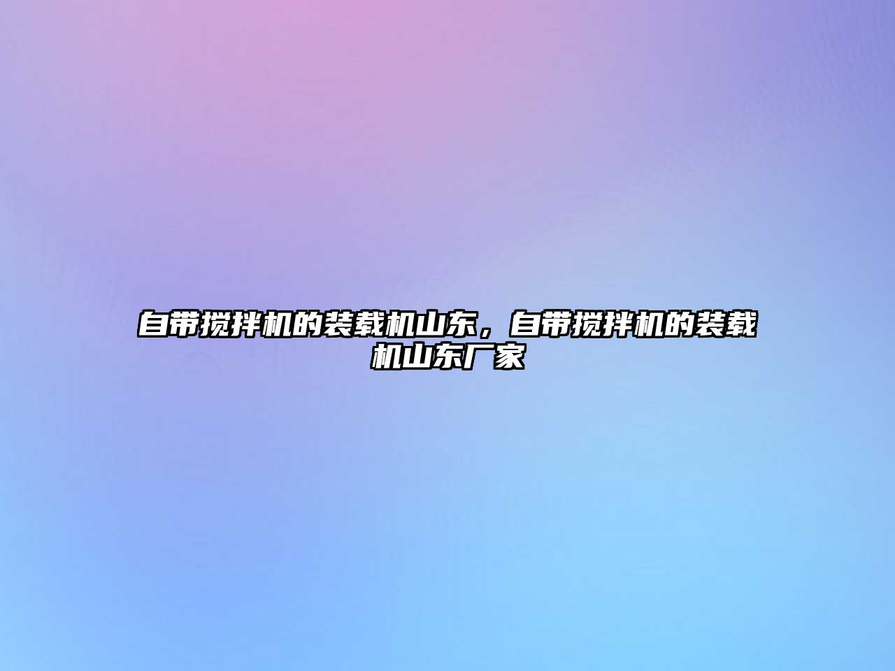 自帶攪拌機的裝載機山東，自帶攪拌機的裝載機山東廠家