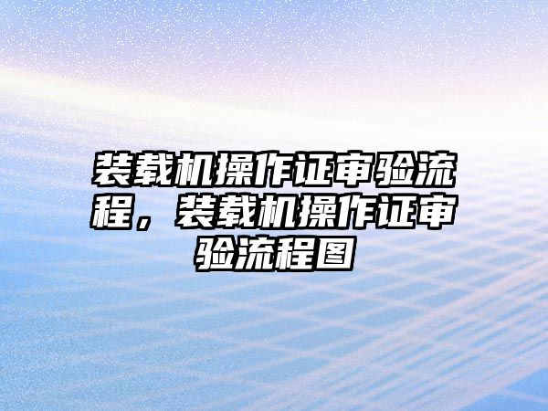 裝載機操作證審驗流程，裝載機操作證審驗流程圖