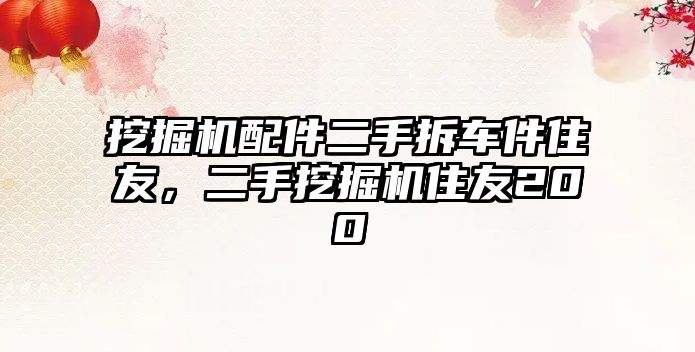 挖掘機配件二手拆車件住友，二手挖掘機住友200