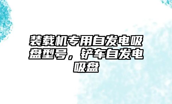 裝載機(jī)專用自發(fā)電吸盤型號(hào)，鏟車自發(fā)電吸盤