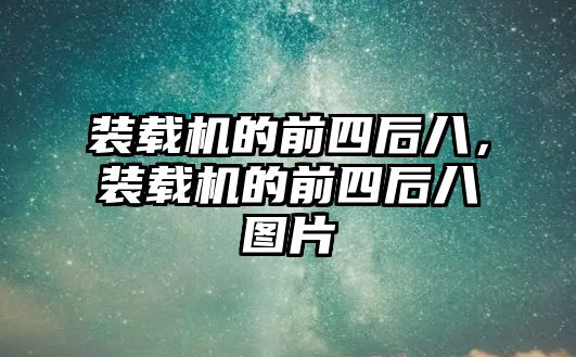 裝載機的前四后八，裝載機的前四后八圖片