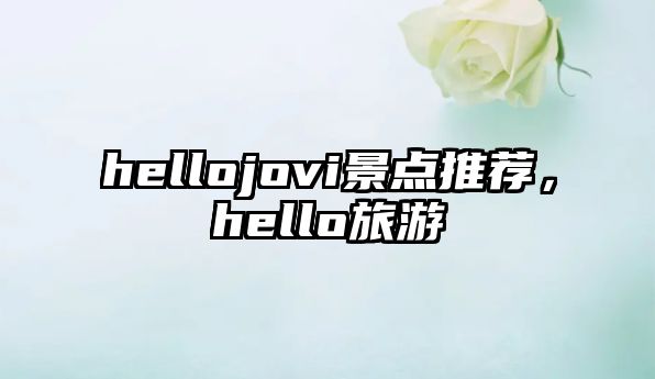 hellojovi景點推薦，hello旅游