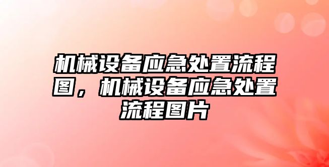 機械設(shè)備應(yīng)急處置流程圖，機械設(shè)備應(yīng)急處置流程圖片