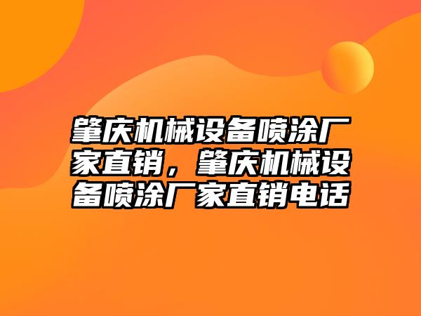 肇慶機械設(shè)備噴涂廠家直銷，肇慶機械設(shè)備噴涂廠家直銷電話